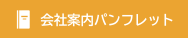 会社案内パンフレット