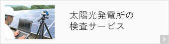 太陽光発電所の検査サービス