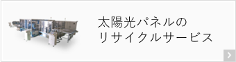 太陽光パネルのリサイクルサービス