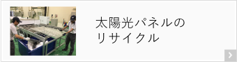 太陽光パネルのリサイクル