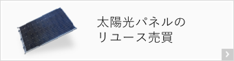 太陽光パネルのリユース売買