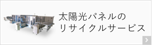 太陽光パネルのリサイクルサービス