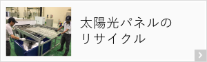 太陽光パネルのリサイクルサービス