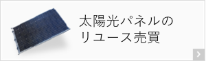 太陽光パネルのリユース売買