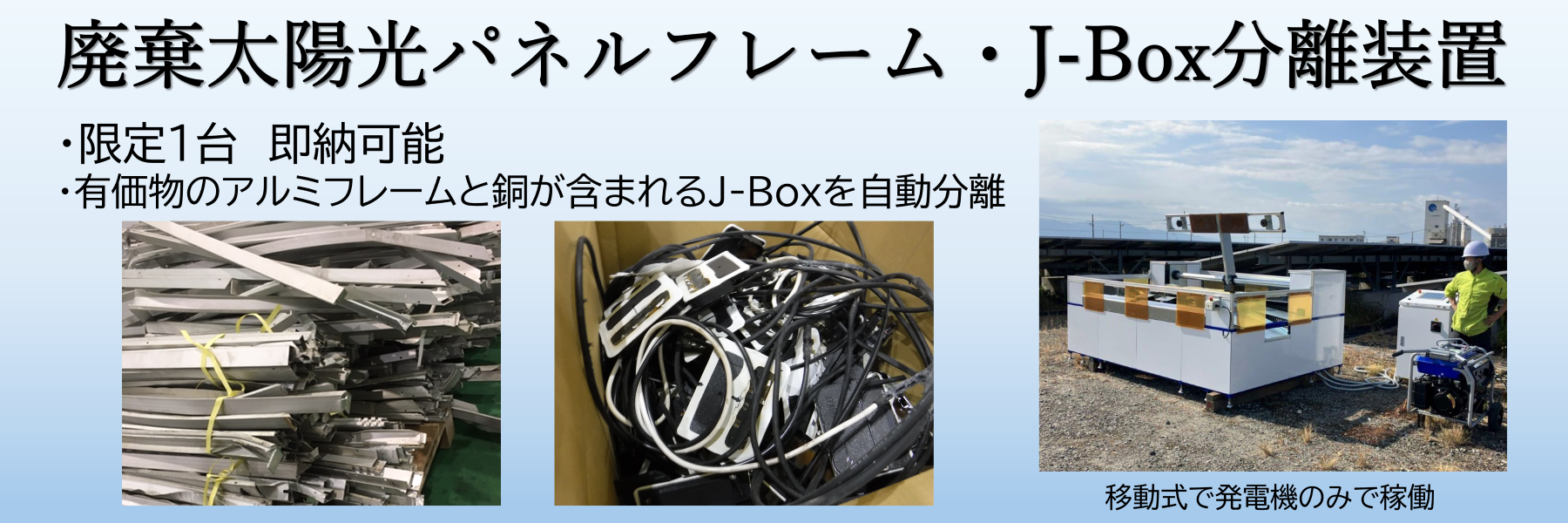 フレーム・J-Box分離装置即納可